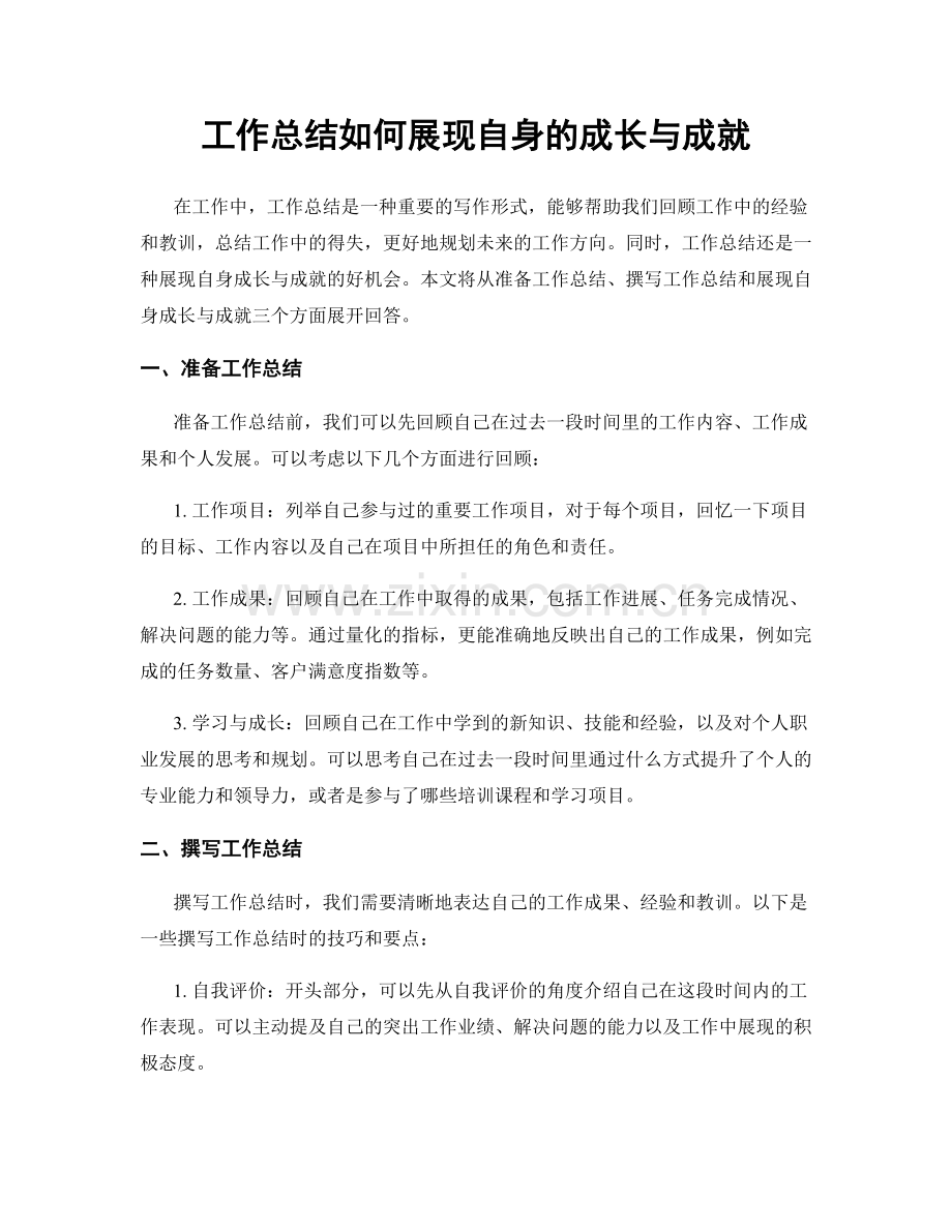 工作总结如何展现自身的成长与成就.docx_第1页