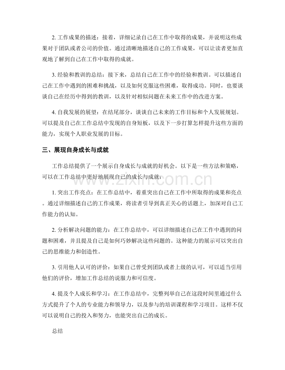 工作总结如何展现自身的成长与成就.docx_第2页