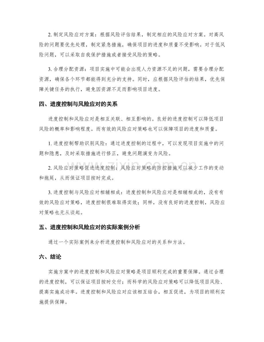 实施方案中的进度控制和风险应对策略.docx_第2页