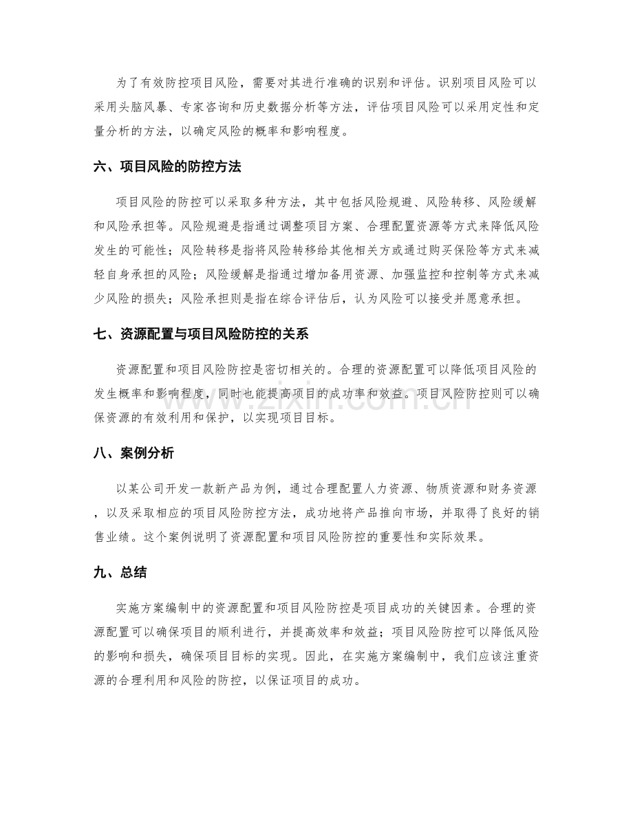 实施方案编制中的资源配置与项目风险防控方法.docx_第2页