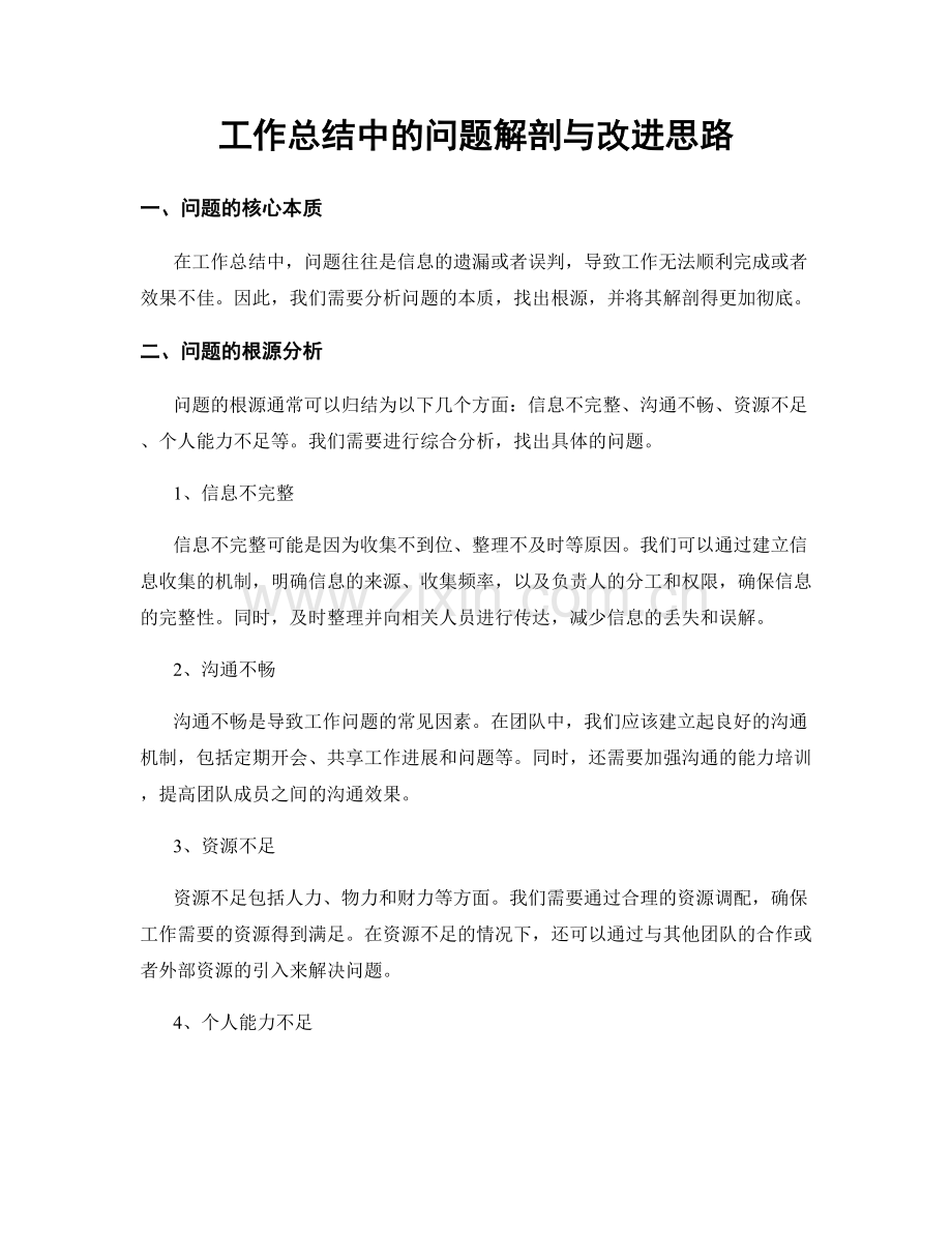 工作总结中的问题解剖与改进思路.docx_第1页