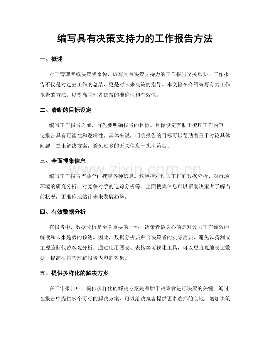 编写具有决策支持力的工作报告方法.docx_第1页