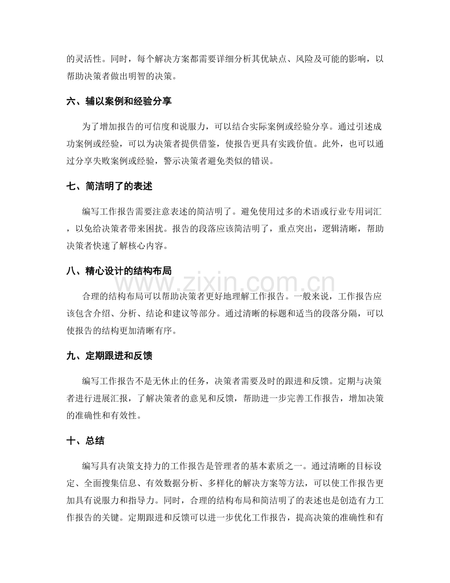 编写具有决策支持力的工作报告方法.docx_第2页