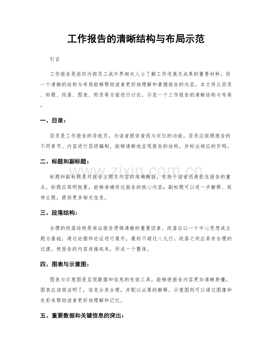 工作报告的清晰结构与布局示范.docx_第1页