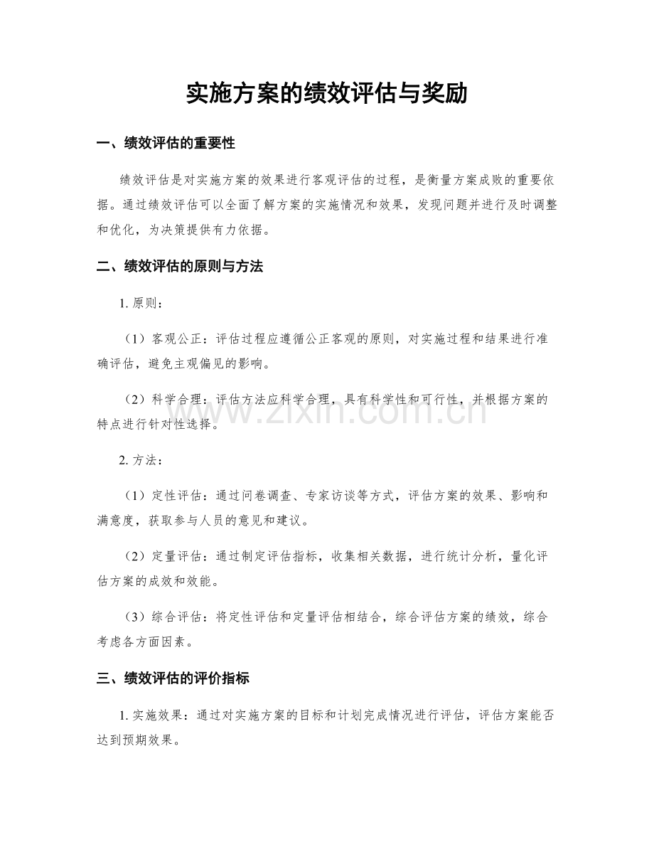 实施方案的绩效评估与奖励.docx_第1页