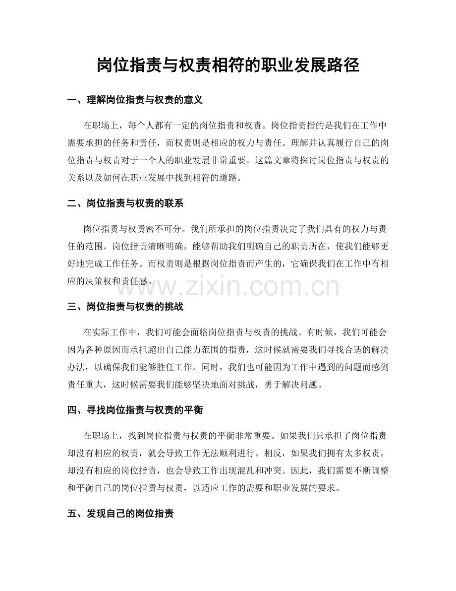 岗位职责与权责相符的职业发展路径.docx_第1页