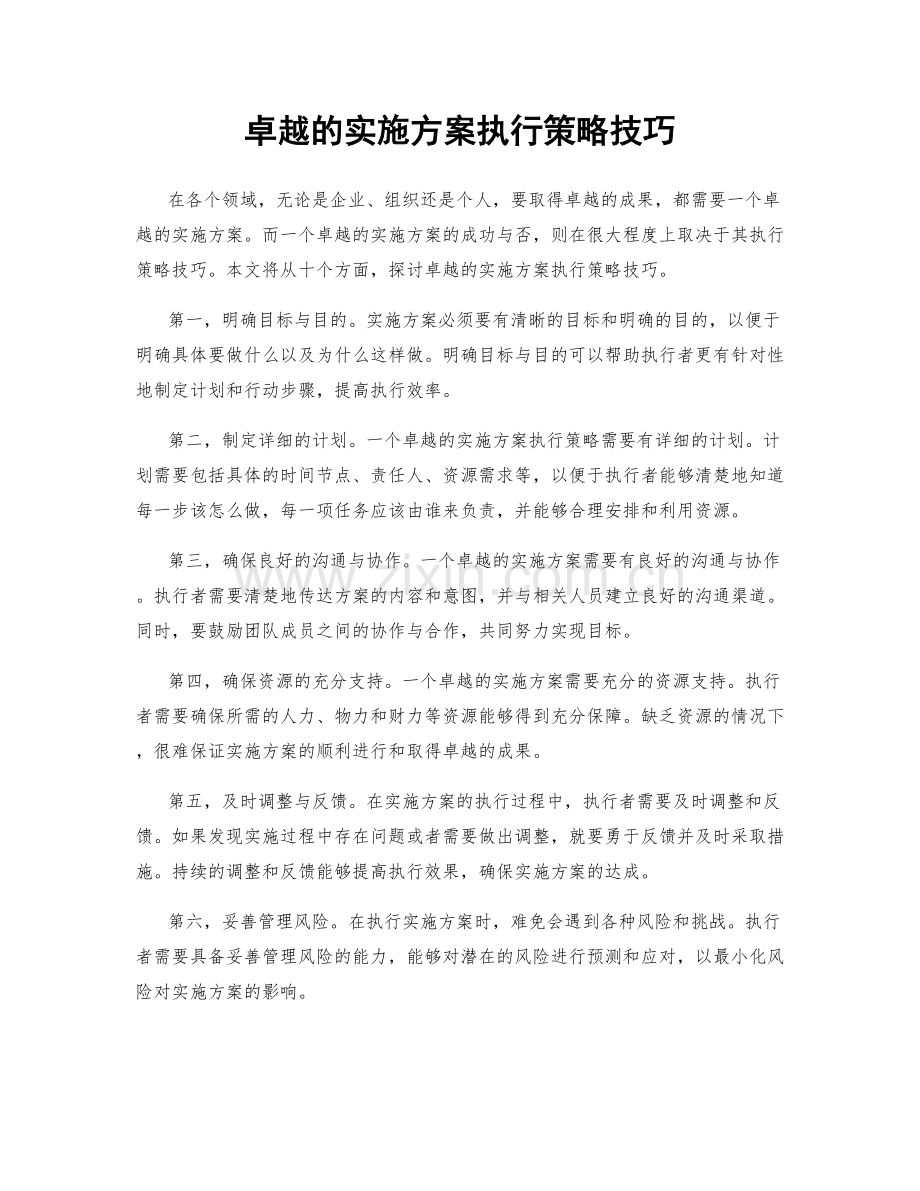 卓越的实施方案执行策略技巧.docx_第1页