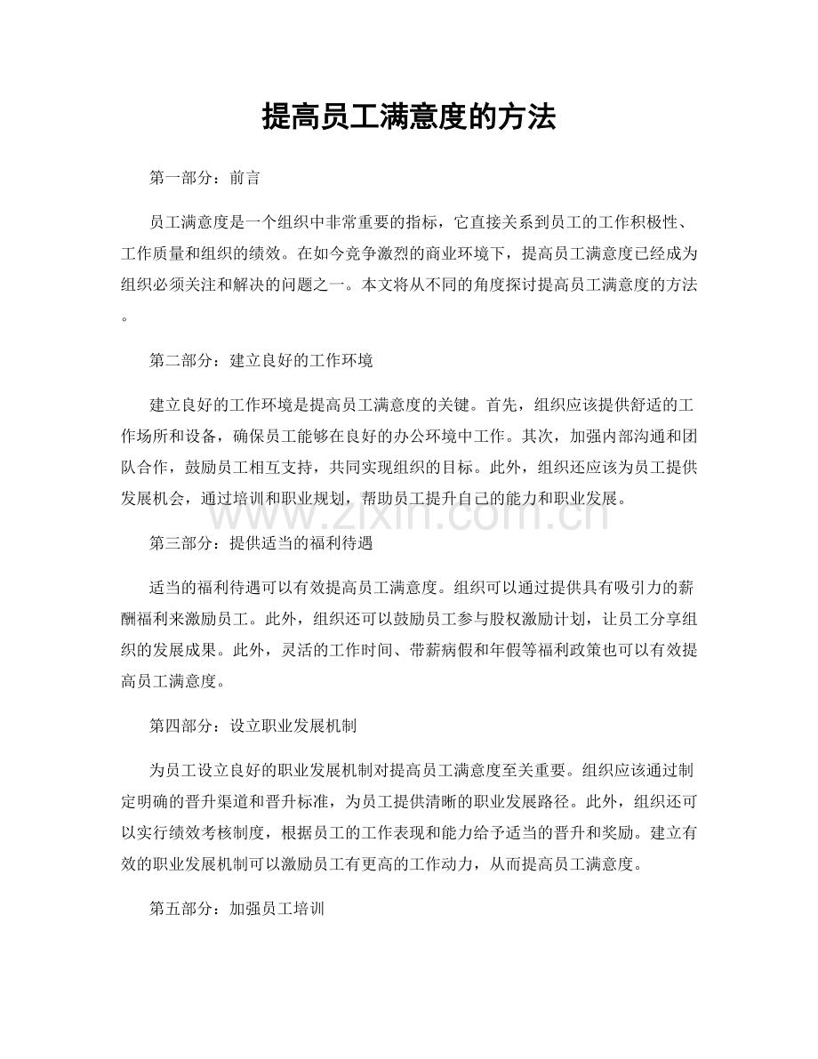 提高员工满意度的方法.docx_第1页