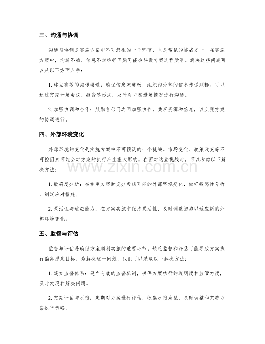 执行实施方案的常见挑战与解决方法.docx_第2页