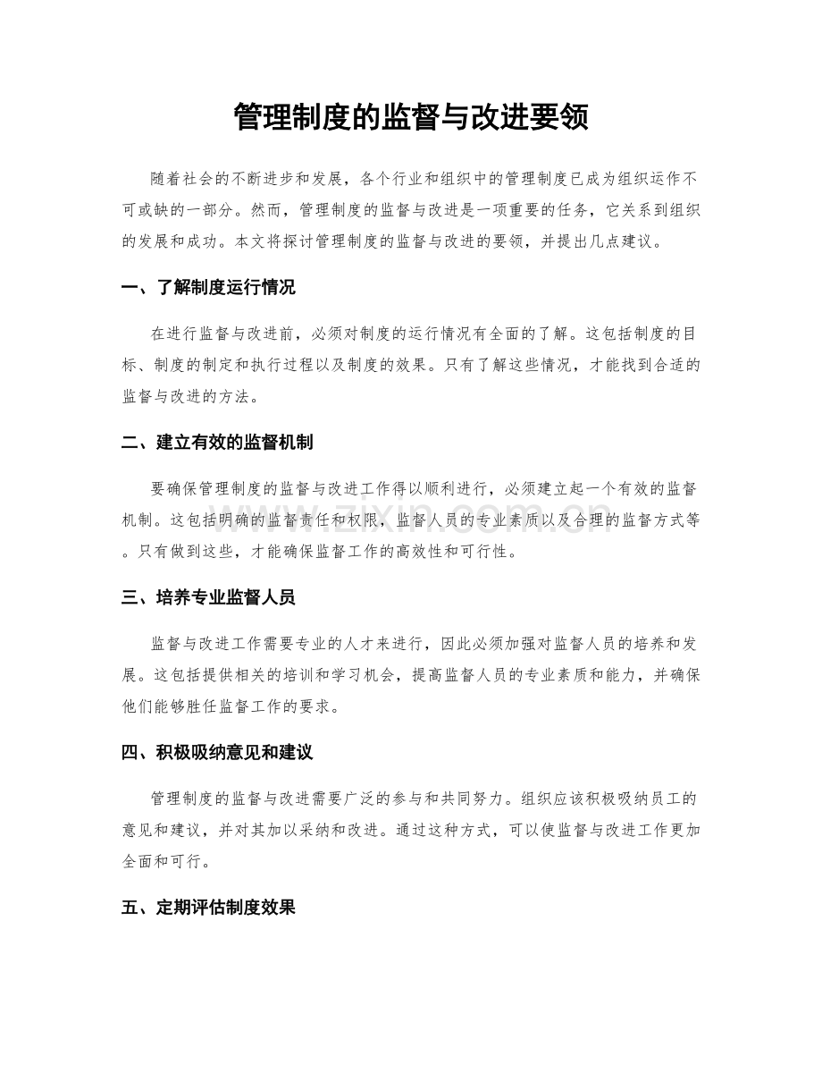 管理制度的监督与改进要领.docx_第1页