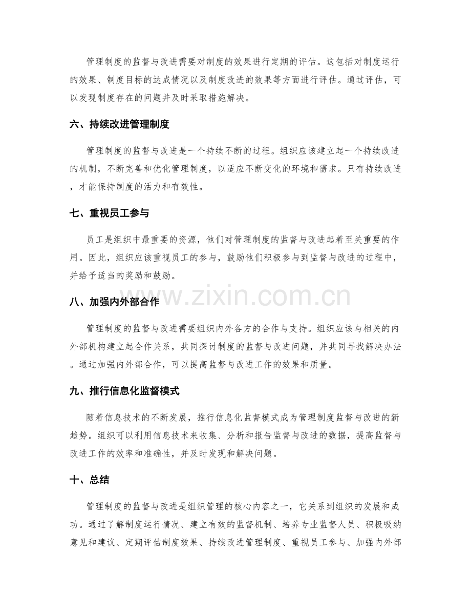 管理制度的监督与改进要领.docx_第2页