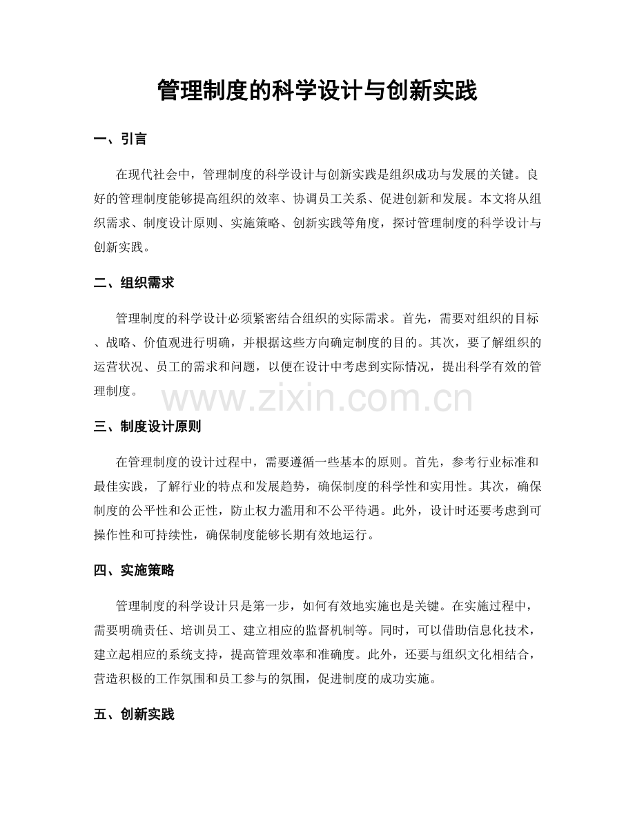 管理制度的科学设计与创新实践.docx_第1页