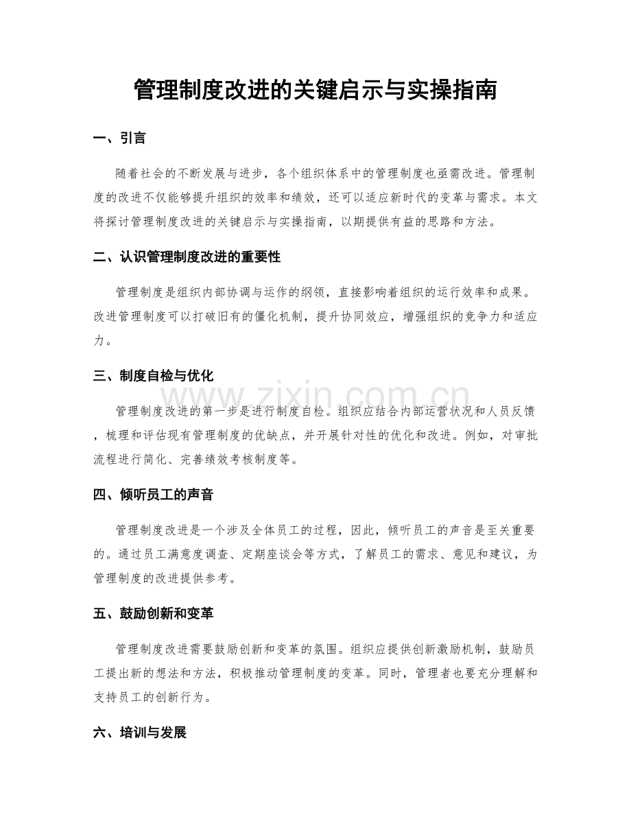 管理制度改进的关键启示与实操指南.docx_第1页