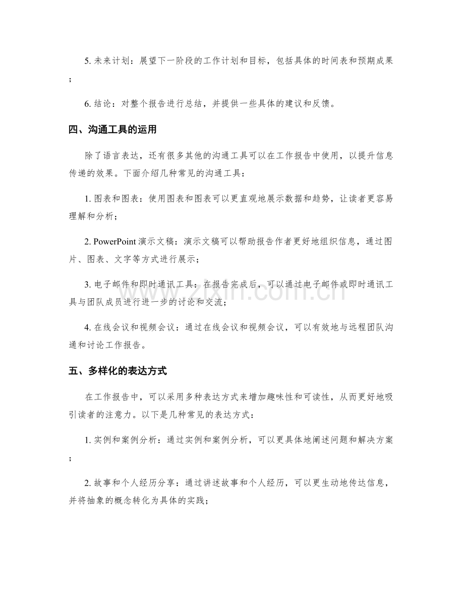 工作报告的语言表达与沟通工具运用.docx_第2页