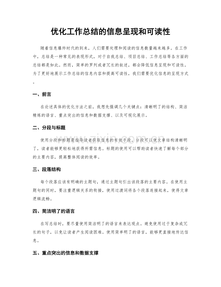 优化工作总结的信息呈现和可读性.docx_第1页