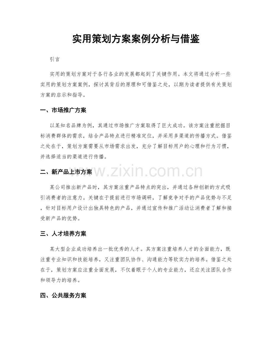 实用策划方案案例分析与借鉴.docx_第1页