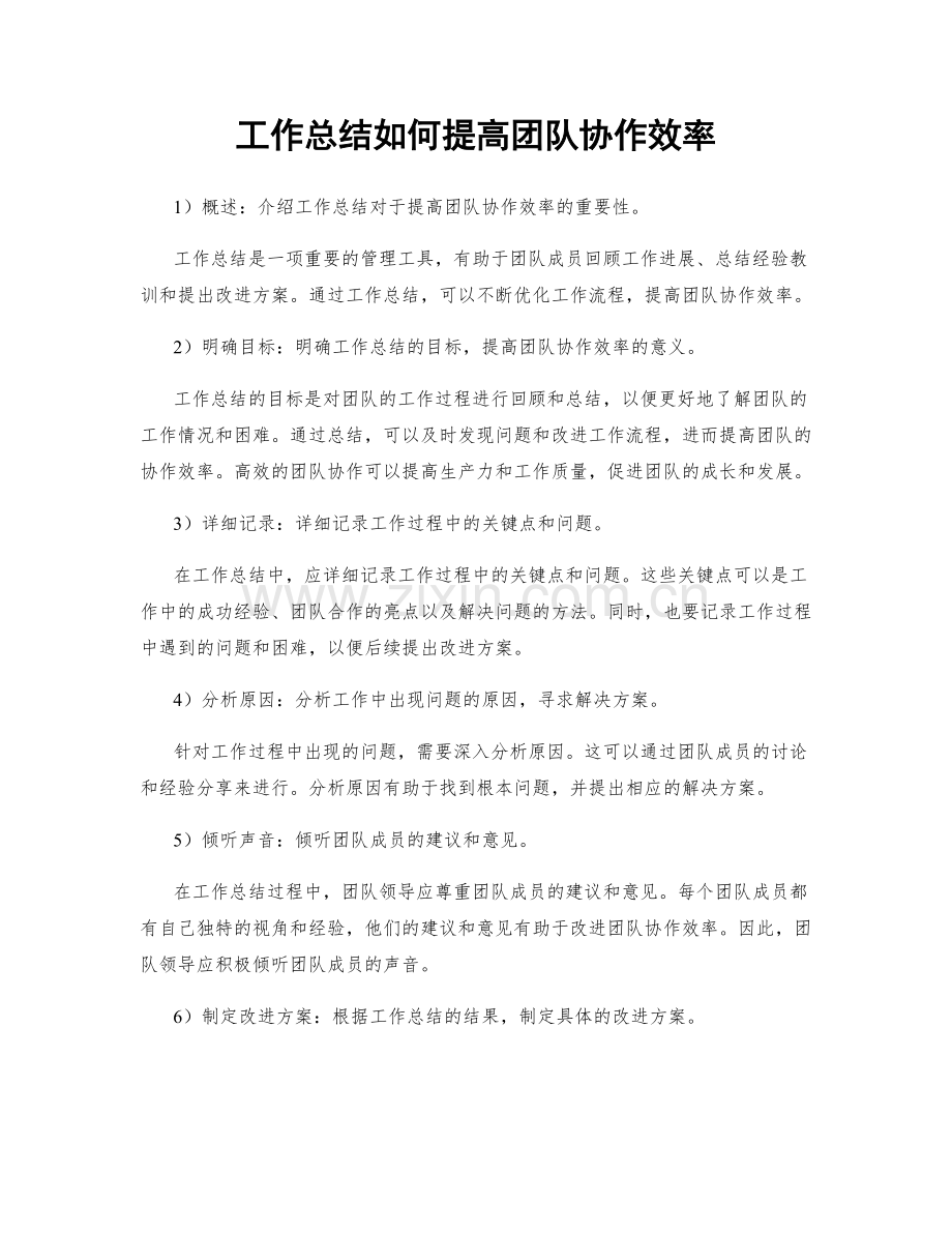 工作总结如何提高团队协作效率.docx_第1页