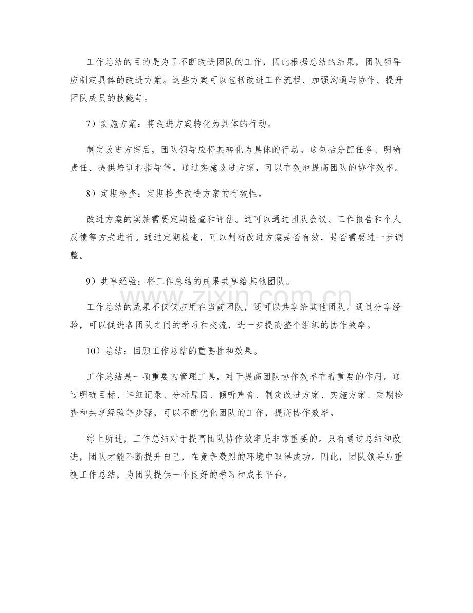 工作总结如何提高团队协作效率.docx_第2页