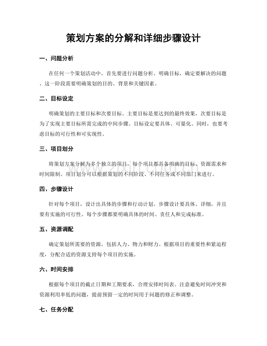 策划方案的分解和详细步骤设计.docx_第1页