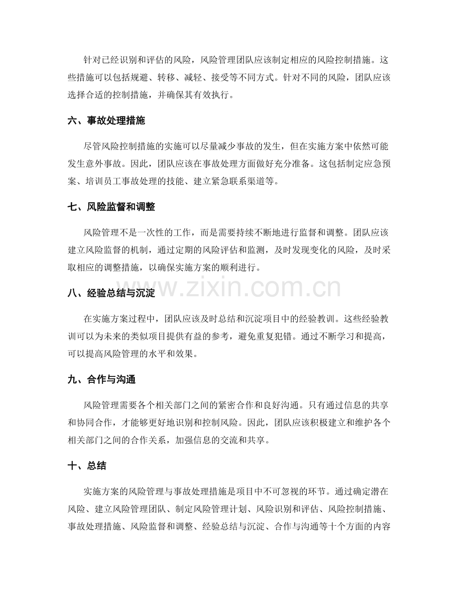 实施方案的风险管理与事故处理措施.docx_第2页