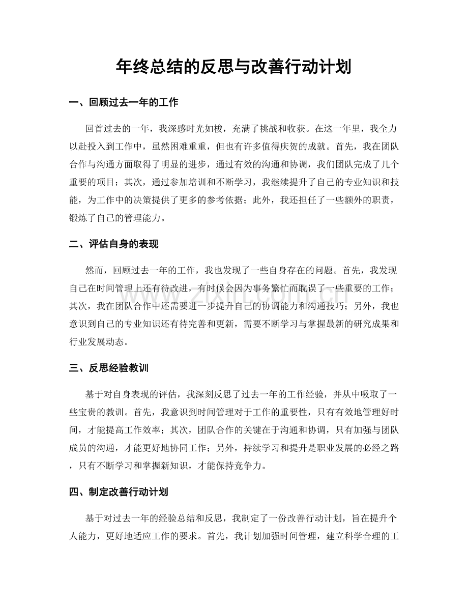 年终总结的反思与改善行动计划.docx_第1页