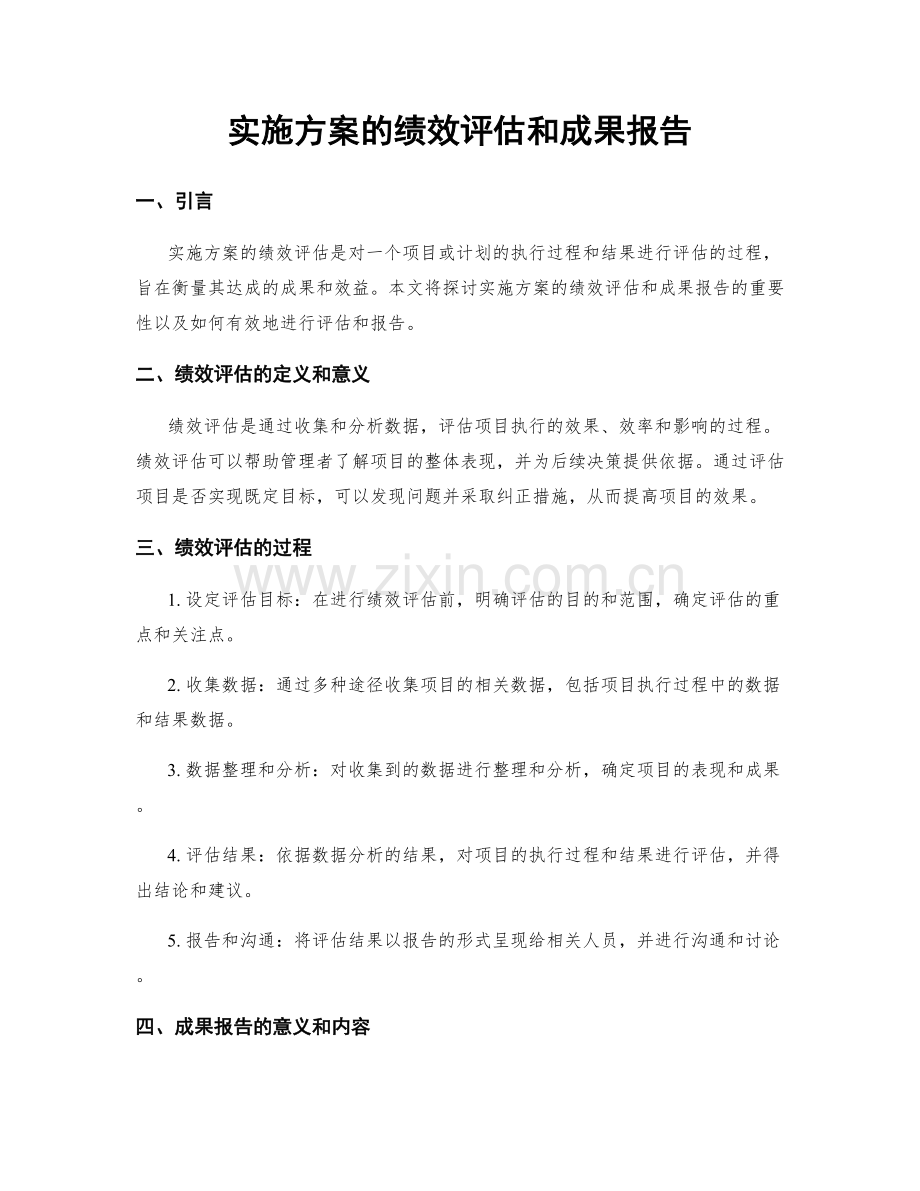 实施方案的绩效评估和成果报告.docx_第1页