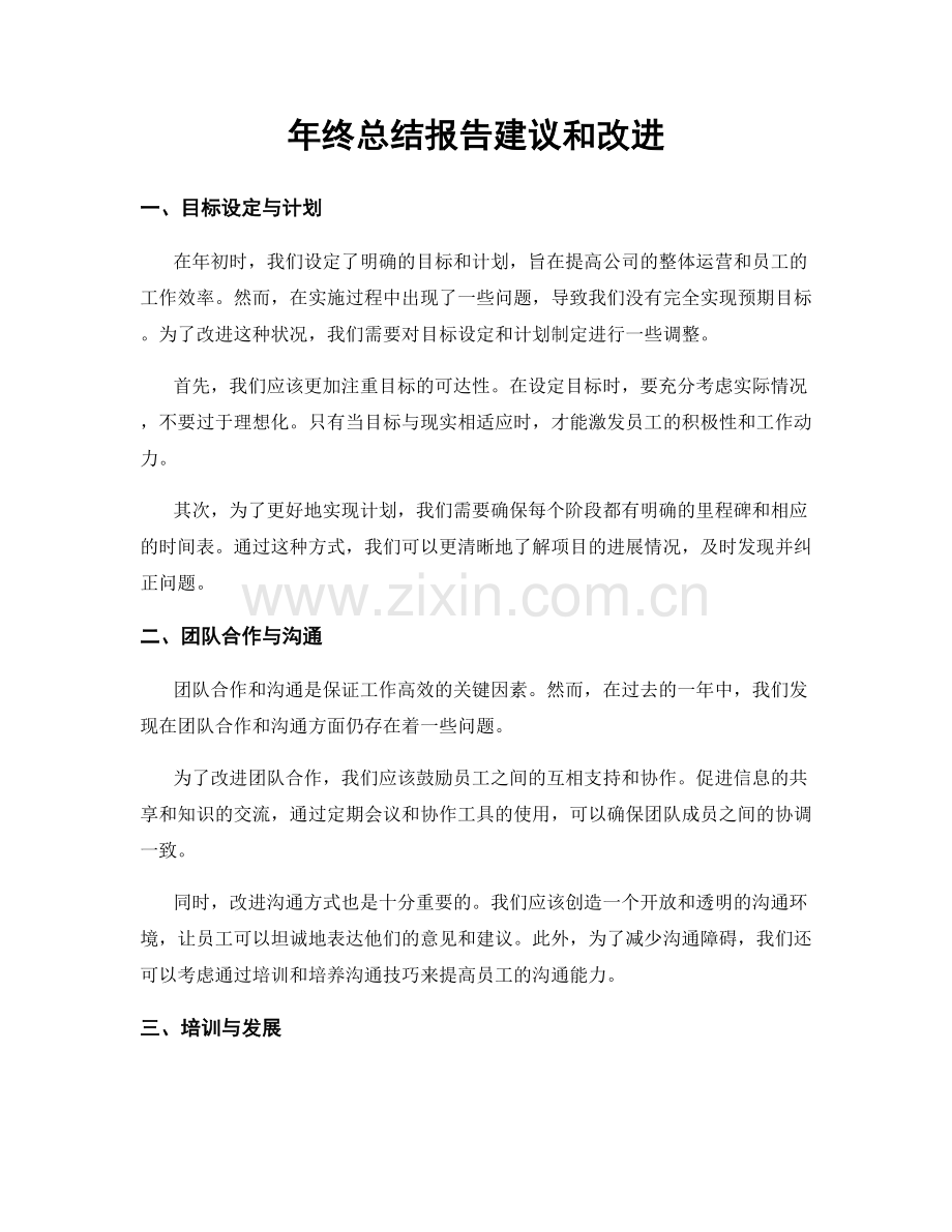 年终总结报告建议和改进.docx_第1页