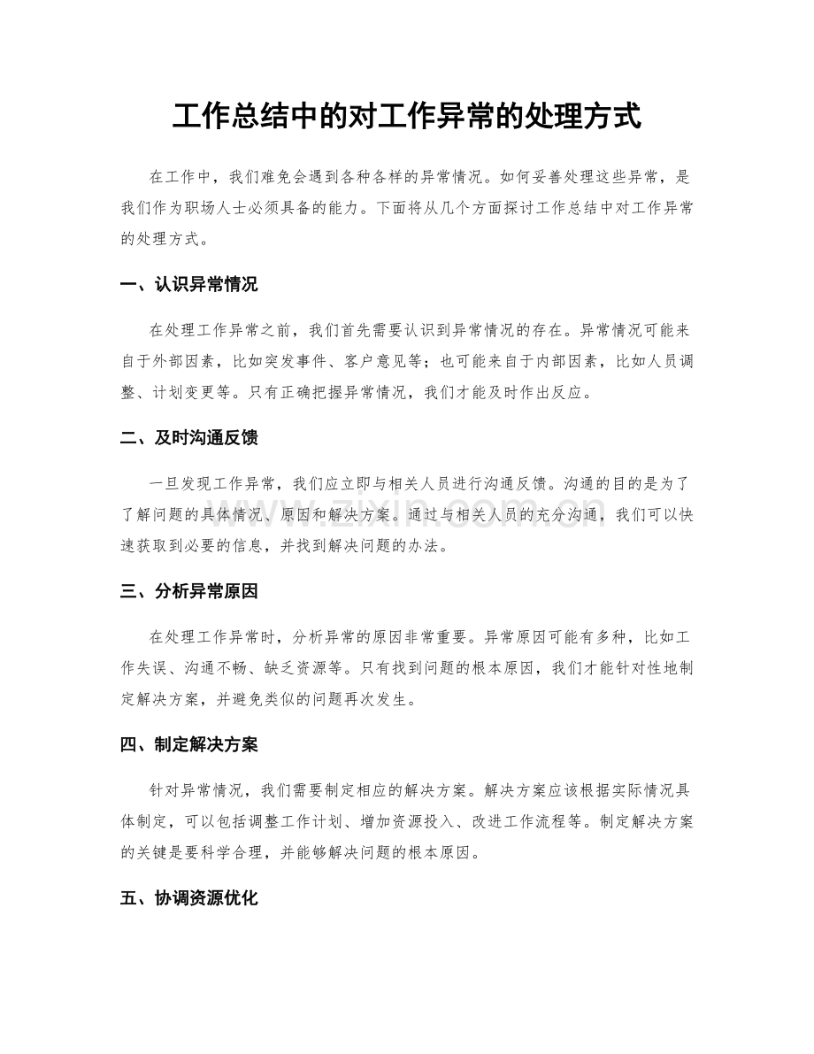 工作总结中的对工作异常的处理方式.docx_第1页