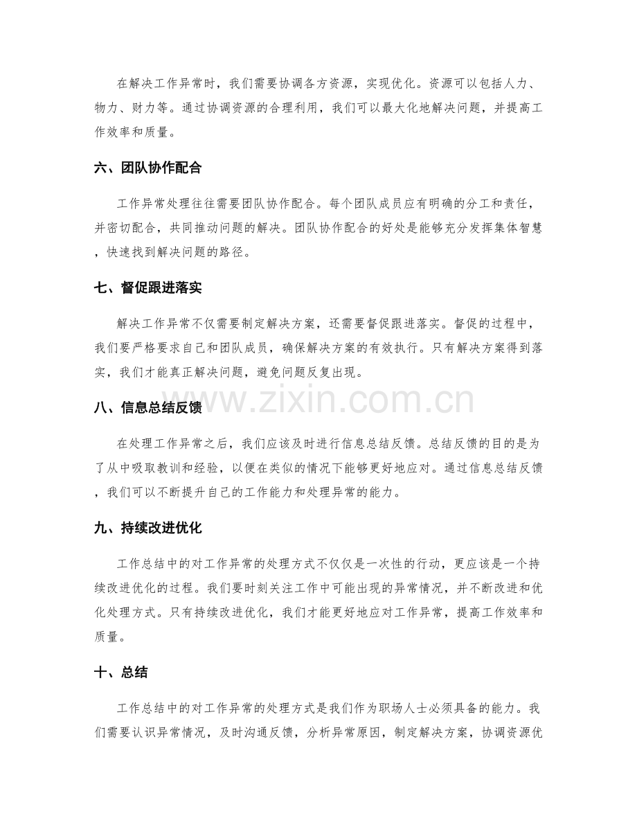 工作总结中的对工作异常的处理方式.docx_第2页