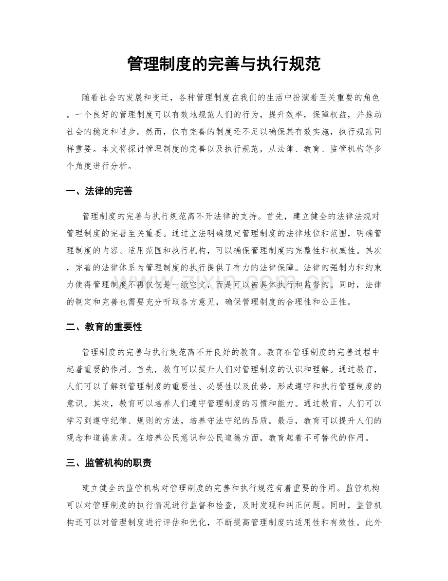 管理制度的完善与执行规范.docx_第1页