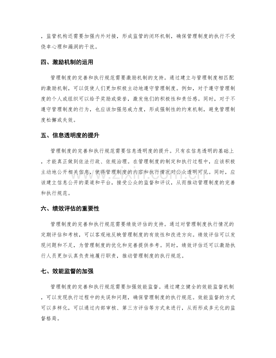 管理制度的完善与执行规范.docx_第2页