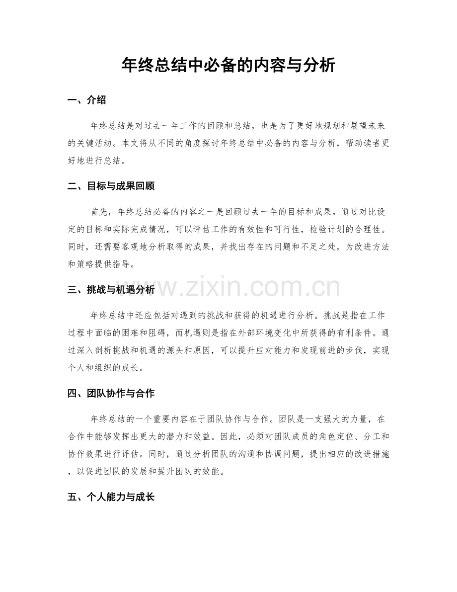 年终总结中必备的内容与分析.docx_第1页