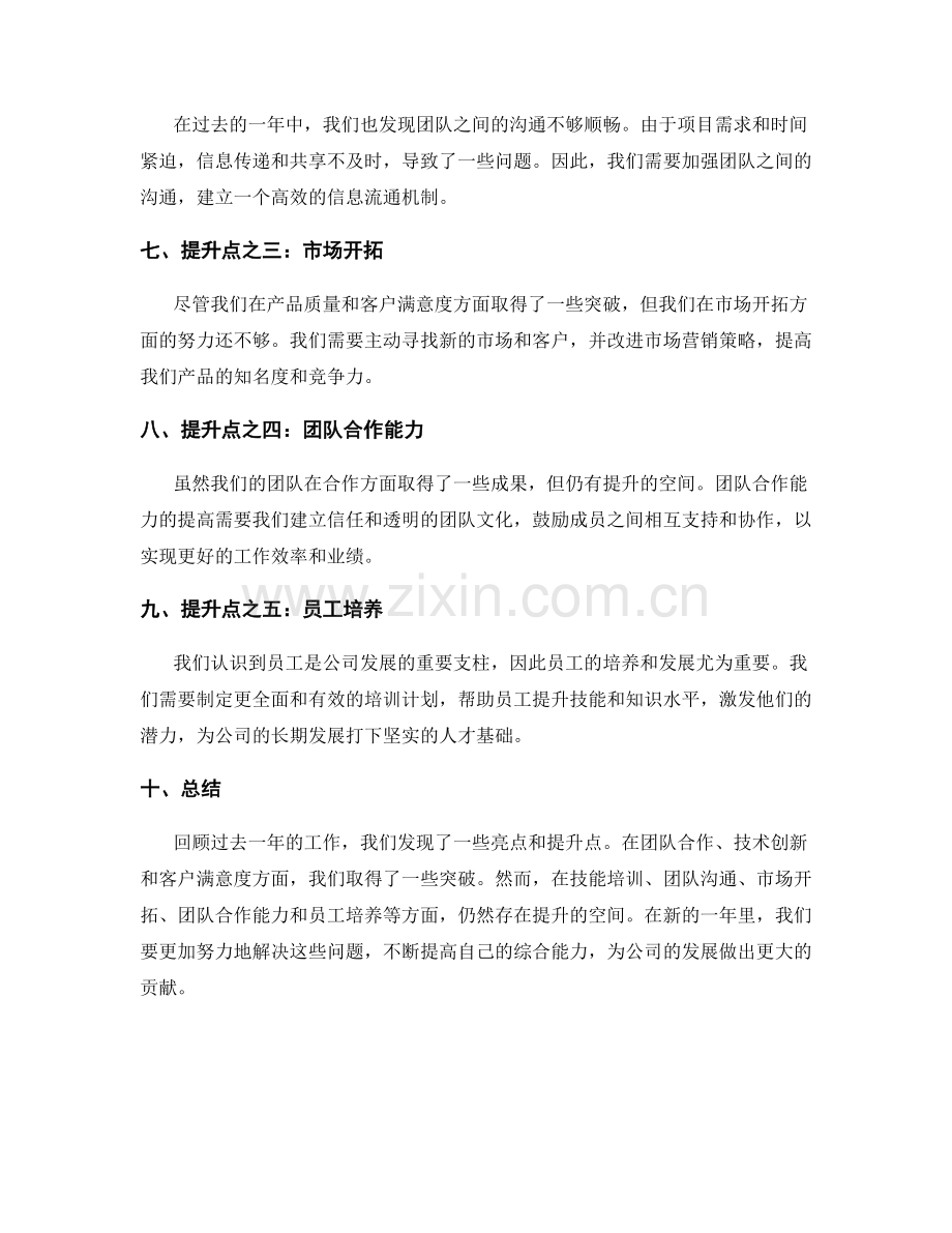 年终总结中的亮点与提升点.docx_第2页