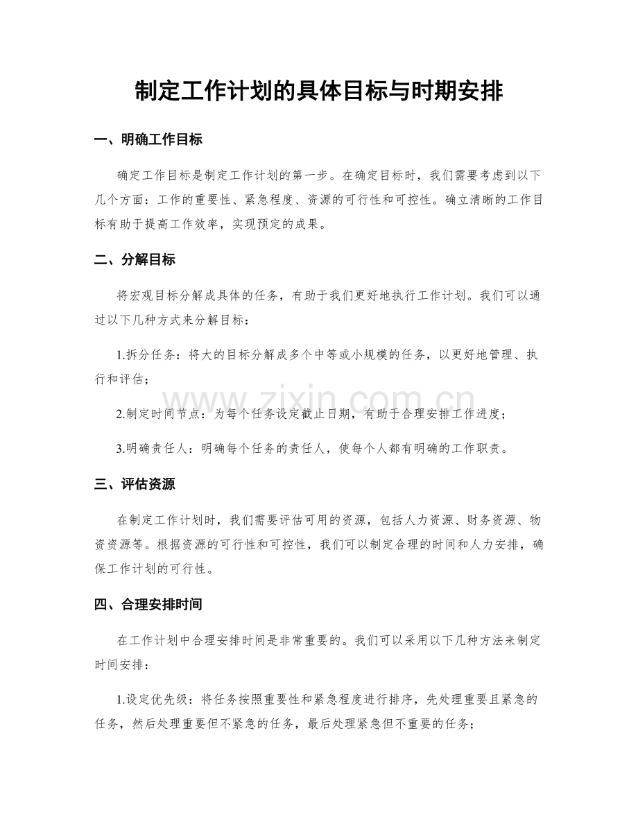 制定工作计划的具体目标与时期安排.docx_第1页