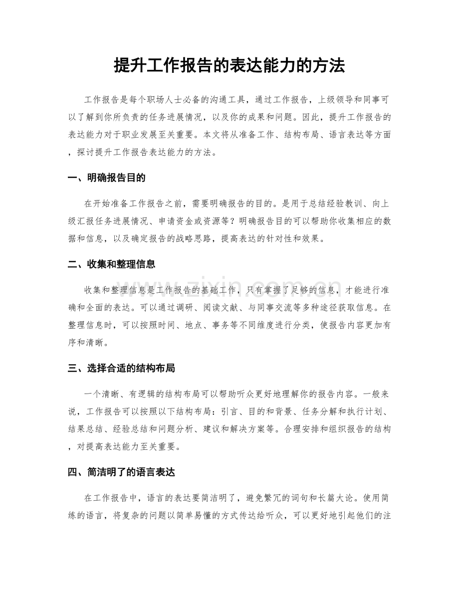 提升工作报告的表达能力的方法.docx_第1页