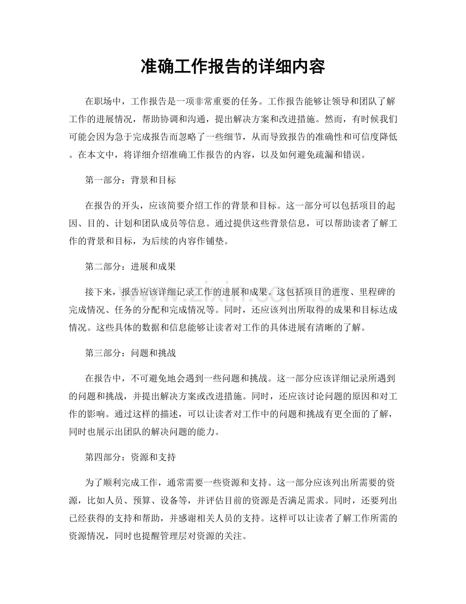 准确工作报告的详细内容.docx_第1页