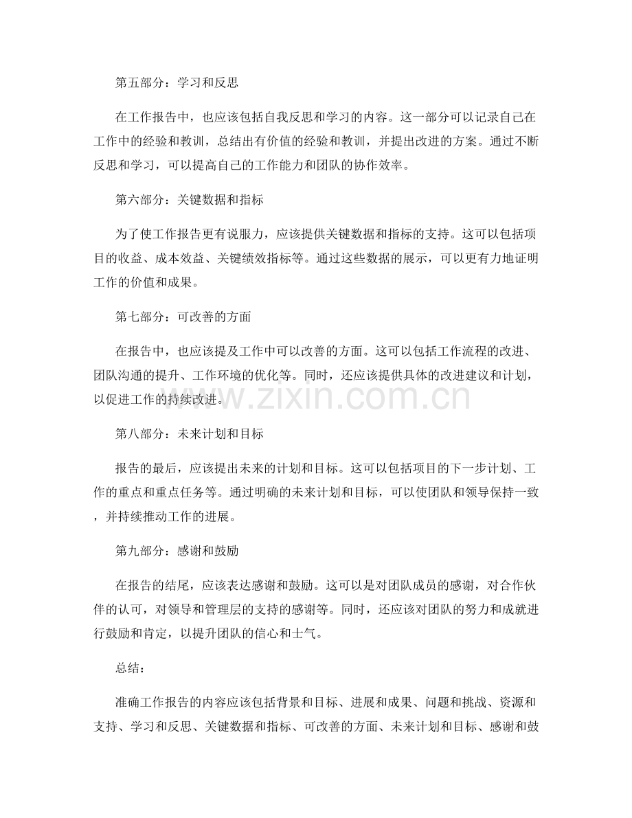 准确工作报告的详细内容.docx_第2页