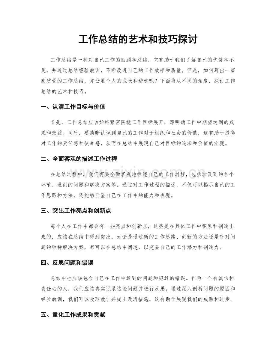 工作总结的艺术和技巧探讨.docx_第1页