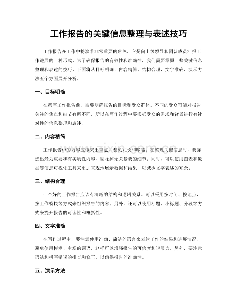 工作报告的关键信息整理与表述技巧.docx_第1页