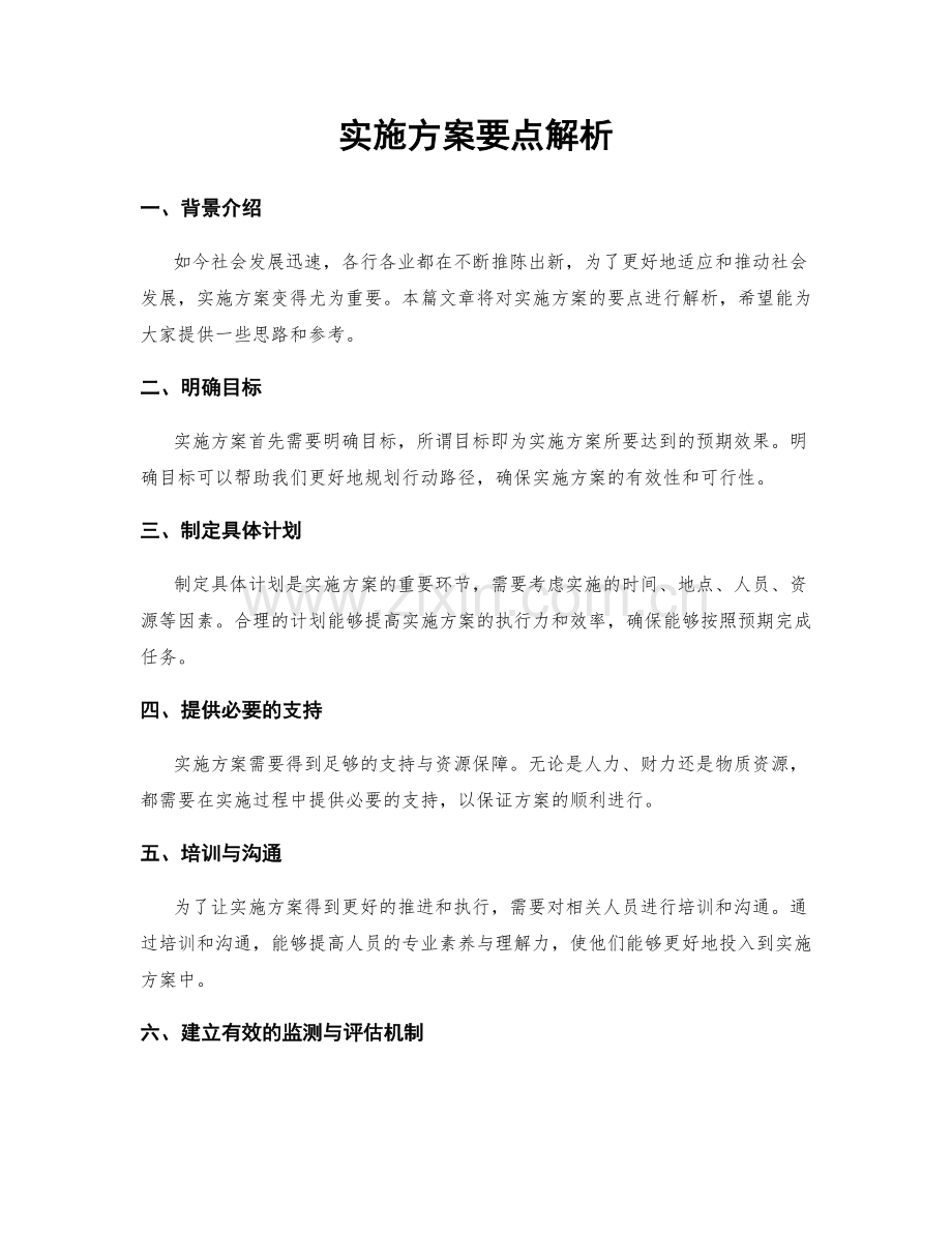 实施方案要点解析.docx_第1页