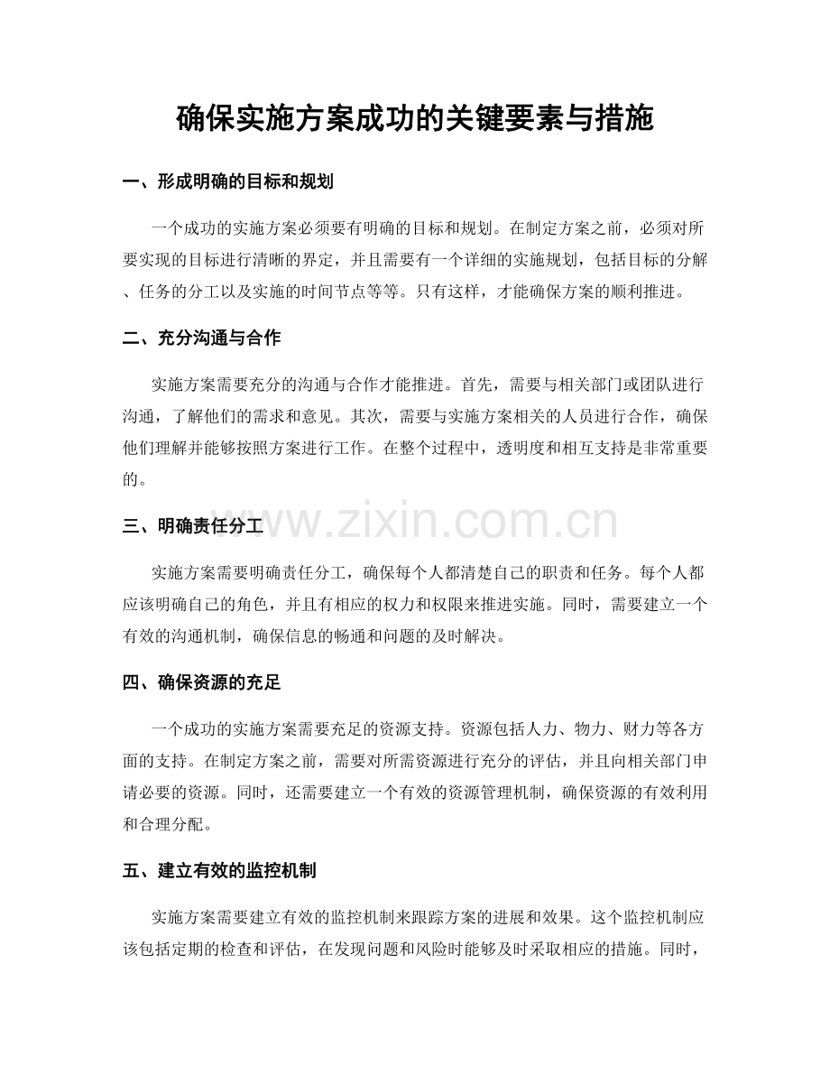 确保实施方案成功的关键要素与措施.docx_第1页