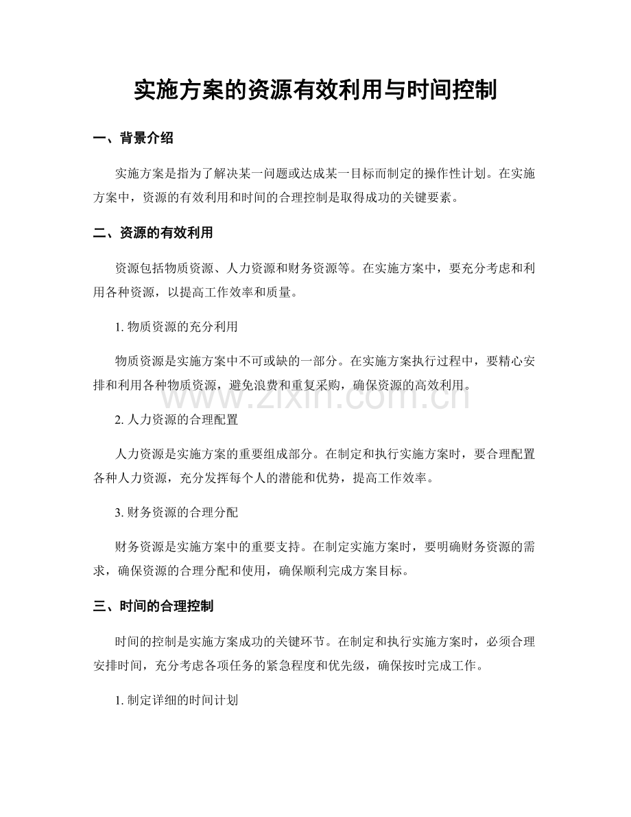 实施方案的资源有效利用与时间控制.docx_第1页