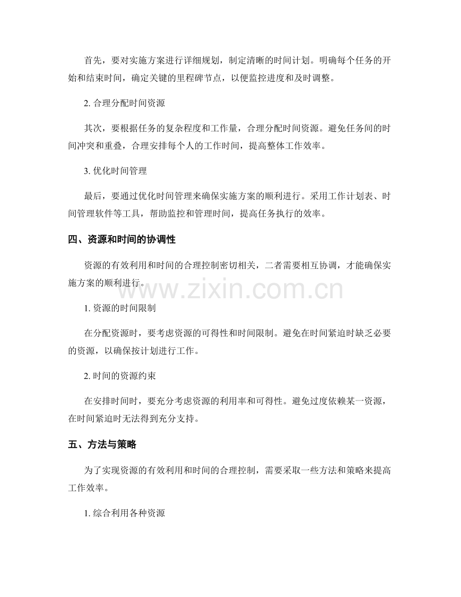 实施方案的资源有效利用与时间控制.docx_第2页