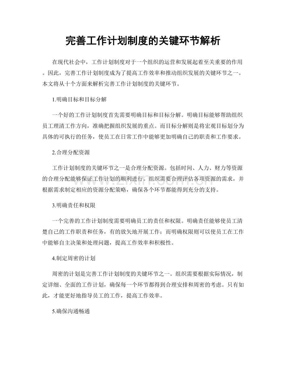 完善工作计划制度的关键环节解析.docx_第1页