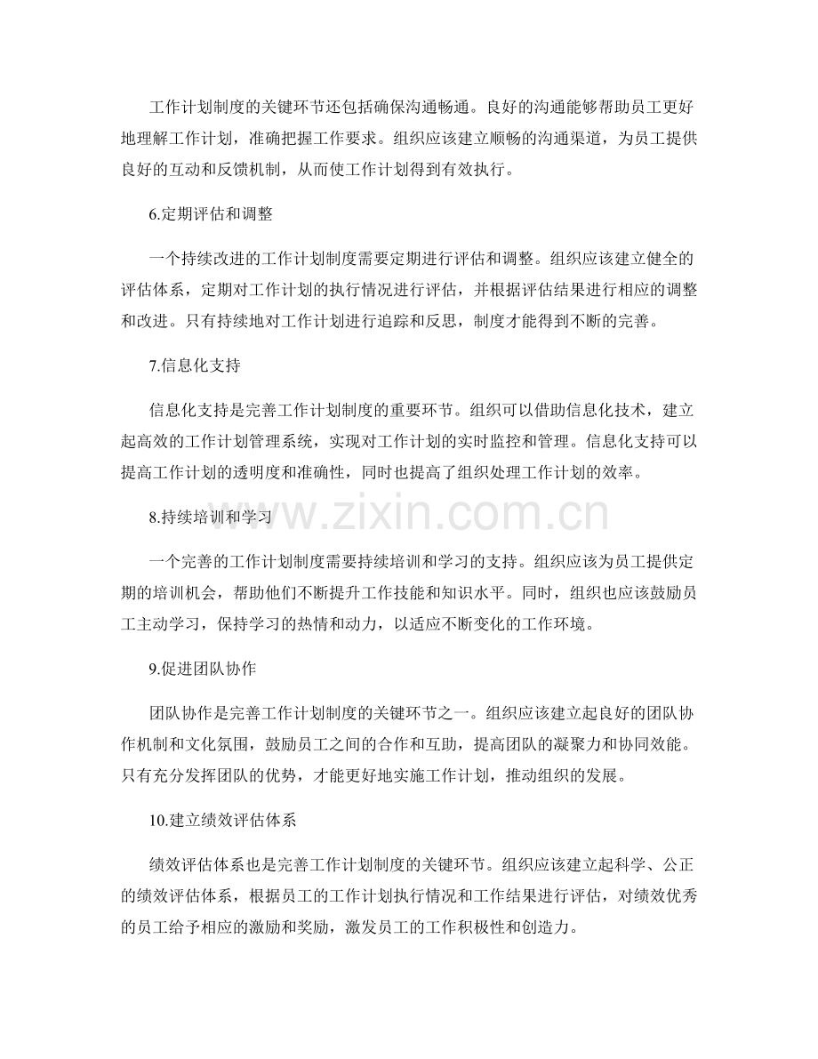 完善工作计划制度的关键环节解析.docx_第2页