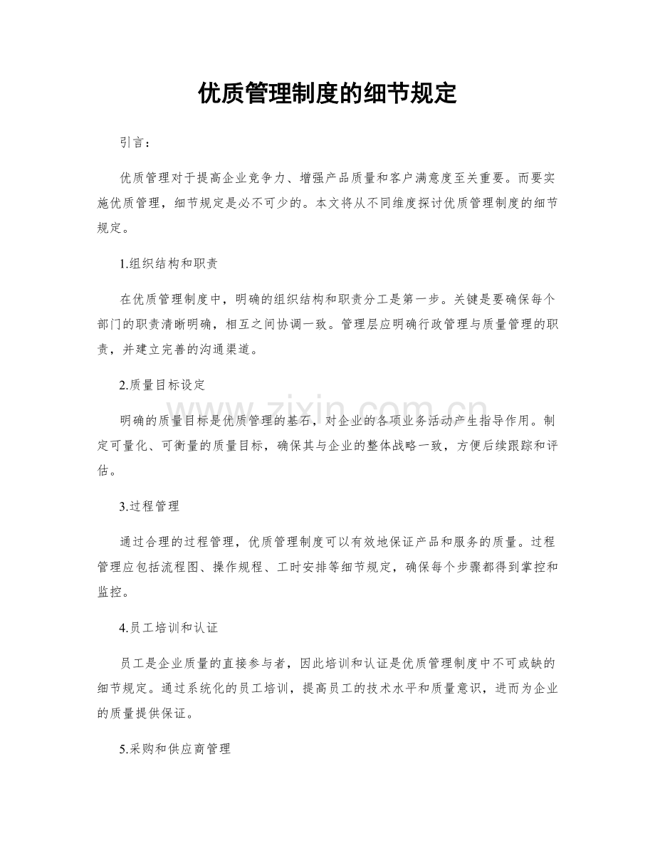 优质管理制度的细节规定.docx_第1页