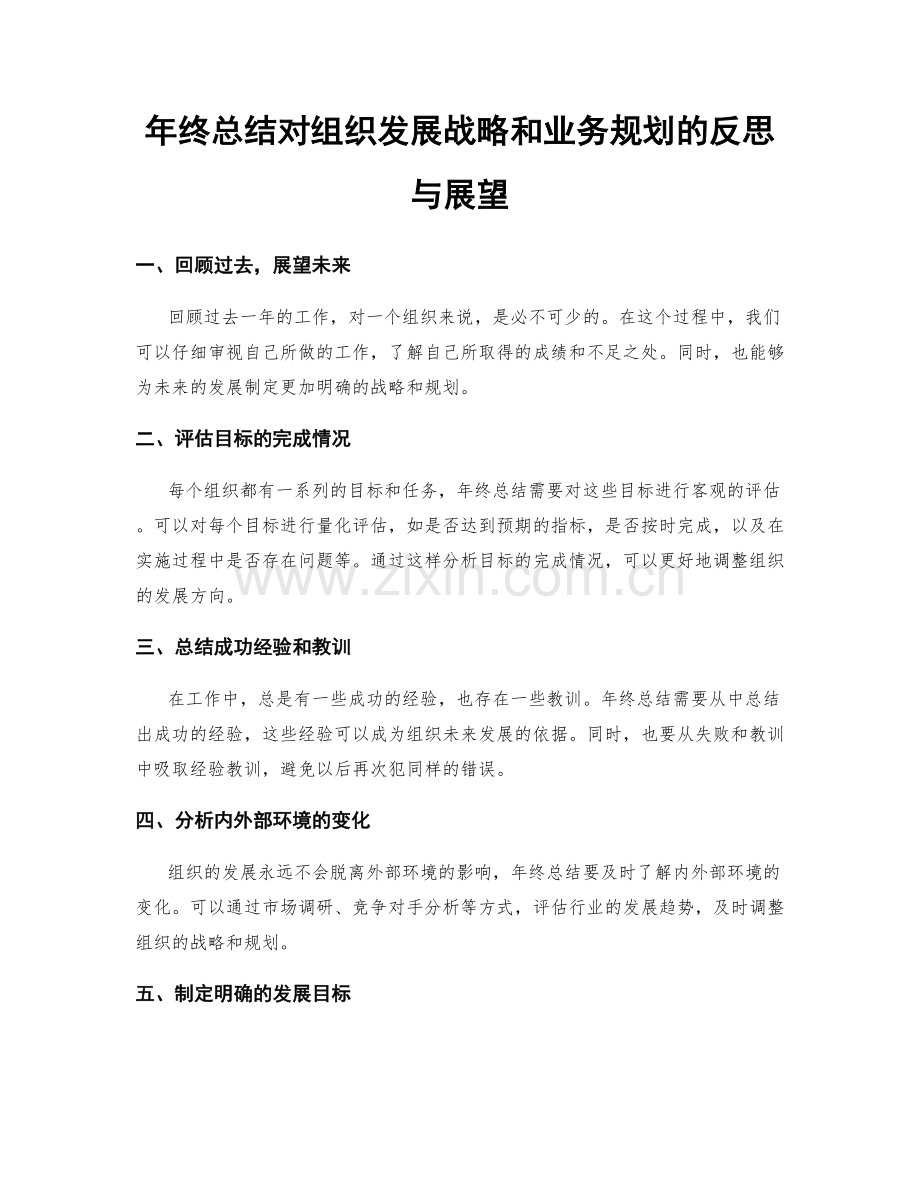 年终总结对组织发展战略和业务规划的反思与展望.docx_第1页