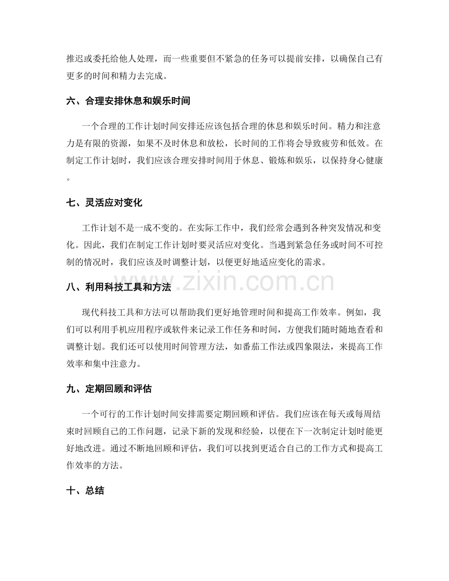 拟定可行的工作计划时间安排.docx_第2页