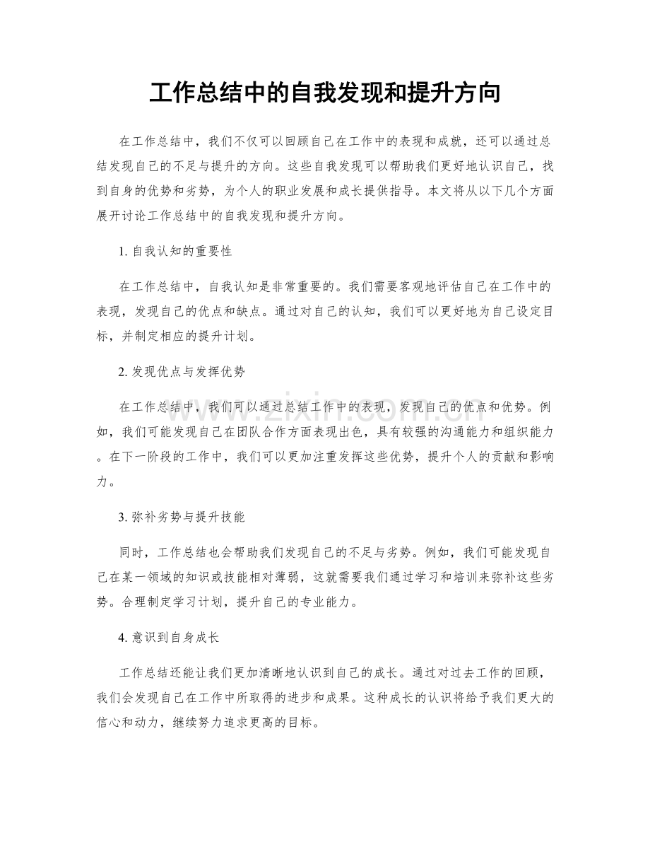 工作总结中的自我发现和提升方向.docx_第1页