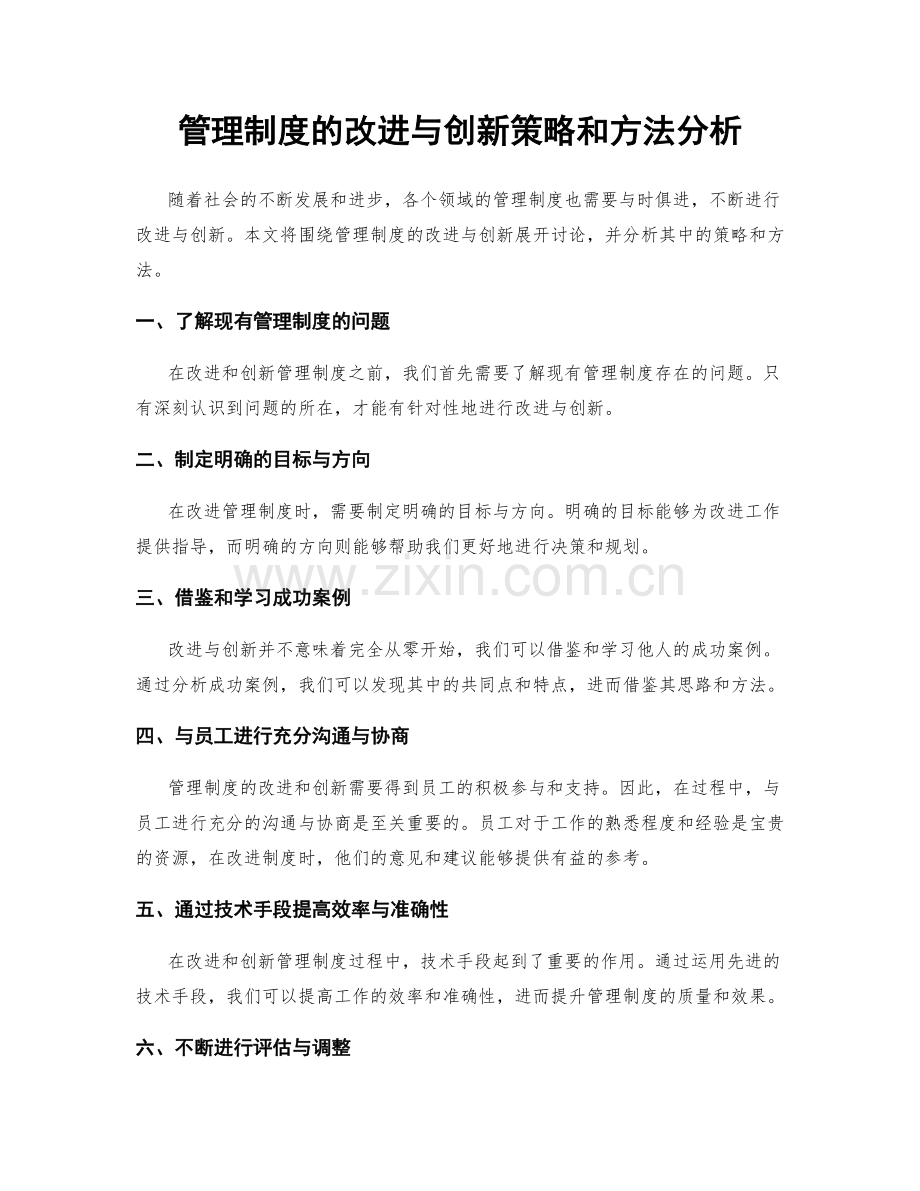 管理制度的改进与创新策略和方法分析.docx_第1页